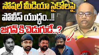 Kadapa Police Press Meet | సోషల్ మీడియా సైకోలపై  పోలీస్ యుద్ధం..! | Varra Arrest | AP Politics | WW