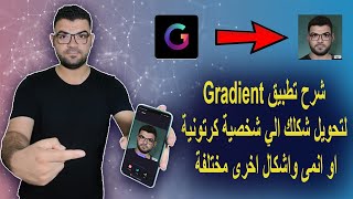 شرح تطبيق جرادينت ( Gradient ) لتحويل شكلك الى شخصية كرتونية وامكانيت التعديل على الصور