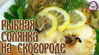 Рыбная солянка на сковороде. Рецепт из кулинарной книги 1892 года