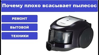 Плохо всасывает пылесос Samsung