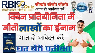 RBI Quize pratiyogita ki janakri l RBI Quize Competition l आरबीआई क्विज प्रतियोगिता #rbiquiz