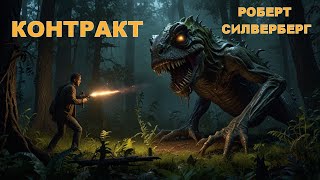 Роберт Силверберг - Контракт. Аудиокнига. Научная фантастика