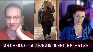 В восторге от женщин размера +SIZE. Одиночество на сайтах знакомств и вечный поиск любви.