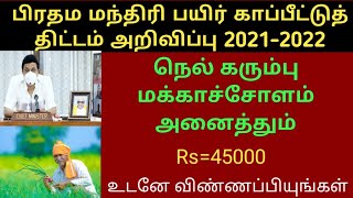 பிரதம மந்திரி பயிர் காப்பீட்டுத் திட்டம் அறிவிப்பு 2021-2022 Rs 45000 நெல் கரும்பு மக்காச்சோளம் Appl