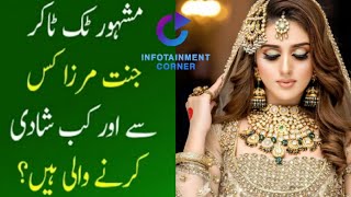 #jannatmirza getting married to whom || Tiktock star jannat Mirza interview | #infotainmentcorner