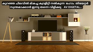 HOME CINEMA ( കുറഞ്ഞ ചിലവിൽ മികച്ച ക്വാളിറ്റി നൽകുന്ന  തിയേറ്റർ   ഇനി മുതൽ നിങ്ങളുടെ വീട്ടിലും )