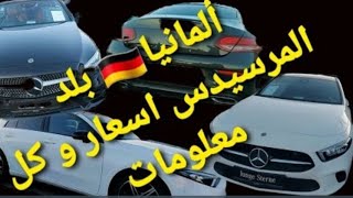 مباشر من عند وكالة مرسيدس ألمانيا،  أسعار السيارات 🇩🇪