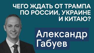 Александр Габуев: чего ждать от Трампа по войне в Украине, отношениям с Россией и вопросу Тайваня?