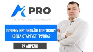 Почему нет онлайн торговли? Когда возобновится полноценная работа проекта?