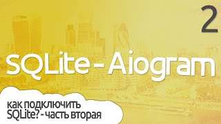 Как связать Базу данных при SQLite и Aiogram на Python? - Вторая часть ПРАКТИЧЕСКОЕ ПРОГРАММИРОВАНИЕ