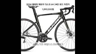 2024 엘파마 에포카 디스크6H 24단 로드자전거