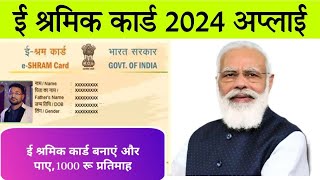 e shram card registration kaise kare shramik card kaise banaye | labour card online apply 2024