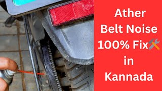 How to Fix Ather Belt Noise Problem Solution(100% Fix🛠️) in Kannada [Updated Video]