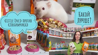 Корм для крыс. Little One или Любимчик. В чем отличие кроме цены?