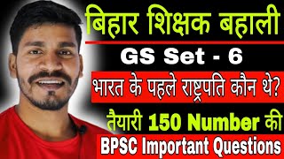 Bihar General Studies, BPSC Important Questions, बिहार शिक्षक बहाली सामान्य ज्ञान, Bihar 7th Phase