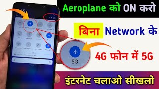 Aeroplane mode बटन को ON करो 4G Phone में 5G बिना Network इंटरनेट चलाओ | Mobile aeroplane