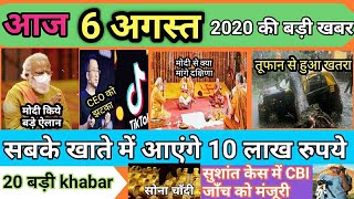 Today Breaking News ! आज 6 अगस्त 2020 के मुख्य समाचार बड़ी खबरें. Ram Mandir PM Modi, Bihar, #SBI