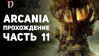 Прохождение: Arcania (Не Gothic 4) | Туушу | Часть 11 | DAMIANoNE