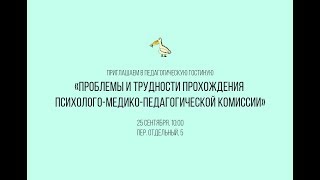 Проблемы и трудности прохождения психолого-медико-педагогической комиссии