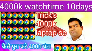 Watchtime Complete 4000 Hr Laptop Se 10 To 15Days | Watch Time Kaise Badhaye computer se  2022 |