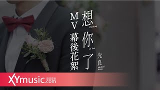 光良 Michael 《想你了 Thinking of You》 MV 花絮