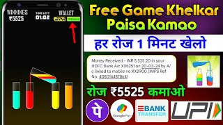 Game खेलों मोबाइल से पैसे कमाएं 1 गेम ₹661 रुपए सिंधे बैंक में | Free Game Khel Kar Paise Kamaye