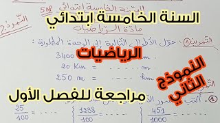 السنة الخامسة ابتدائي 🤩💪🏻 حل النموذج 2 للمراجعة 💥 الفصل الأول 👌🏻مادة الرياضيات 💯