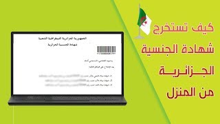 استخرج شهادة الجنسية الجزائرية و صحيفة السوابق العدلية من المنزل !