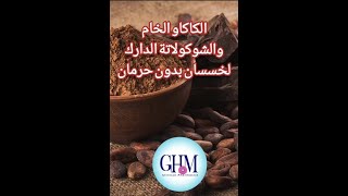 #shorts الكاكو الخام و الشوكولاتة الدارك لخسسان بدون حرمان chocolate to lose weight