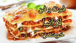 لازانیا به این خوشمزگی خوردی ؟|آموزش آشپزی ایرانی