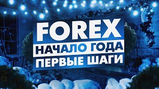 Марчук Петр Викторович.FOREX.Начало Года.Первые Шаги