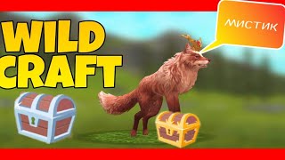 🔥Открываем сундуки, охота на эпический ключ,  wild craft