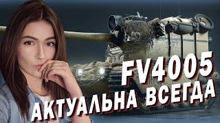 FV4005 ► УВЕСЕЛЯЕМ РАНДОМ ВАНШОТАМИ