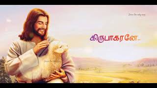 கிருபாகரனே | Kirubakarane | Jesus Redeems | Christian Song | Jesus the only way |