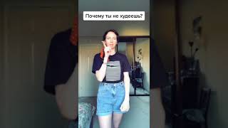 Почему ты не худеешь - самое простое объяснение #похудение #какпохудеть #shorts