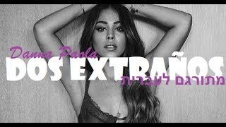 Danna Paola - Dos extraños מתורגם לעברית