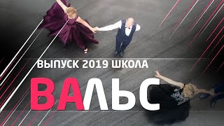 Выпускной - Школа - Вальс