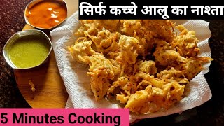 10 minute मे क्रिस्पी आलू के पकोड़े बनाए/Crispy Aloo ke pakode/CrispyPotatoFries