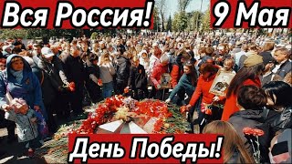 Вся РОССИЯ от КАЛИНИНГРАДА до ДАЛЬНЕГО ВОСТОКА в ДЕНЬ ПОБЕДЫ 9 МАЯ|