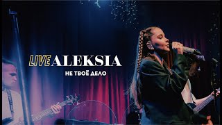 ALEKSIA - не твоё дело (LIVE Москва 23.03.2023)