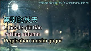 离别的秋天  Perpisahan musim gugur [Translated to English and Indonesia by Jong Putra/Bun Kui]