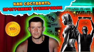 Как СОСТАВИТЬ ПРОГРАММУ тренировок