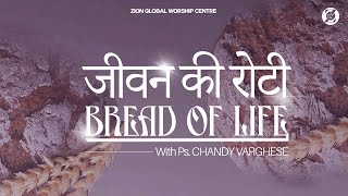 जीवन की रोटी / Bread of Life | Episode 133 | Morning Message | ZGWC | Ps. Chandy Varghese