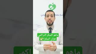 ما هو السكر التراكمي الطبيعي؟