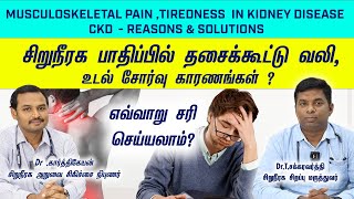 Solutions for Body Pain in Chronic Kidney Disease/சிறுநீரக நோயால் தசைக்கூட்டு வலி,உடல்சோர்வு தீர்வு?