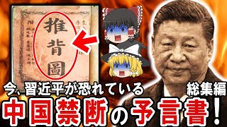 【ゆっくり解説】習近平が恐れる禁書指定された中国の予言書『推背図』とは！？G20欠席もこの予言書が原因だった！？そして描かれていた人類の未来とは！？【都市伝説　総集編】