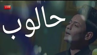 شاعر عمار سالم 👈شلتك  ونكتب  فوك  الجفوف 👏وداع ||ب برنامج هيل وليل