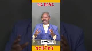 Ethiopia: TadiosTantu ፍሬ ከናፍር ከታዘብኩት ‎@simatube66  #ethiopian #ethiopia