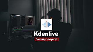 Δωρεάν πρόγραμμα μοντάζ στα Ελληνικά! KDEnLive -  Βασική Εισαγωγή #videoediting