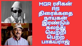 Director Bakyaraj Screenplay & Fan Boy Magic | Mgr Old Movies| Bakyaraj Hit Movies | அவசர போலீஸ் 100